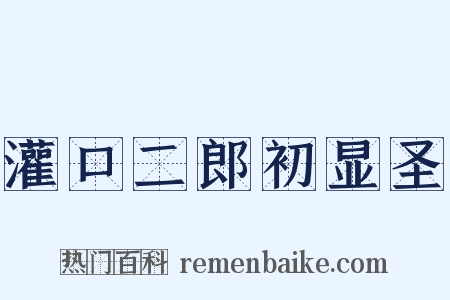 灌口二郎初显圣是什么意思的图片